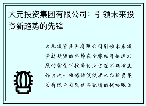 大元投资集团有限公司：引领未来投资新趋势的先锋