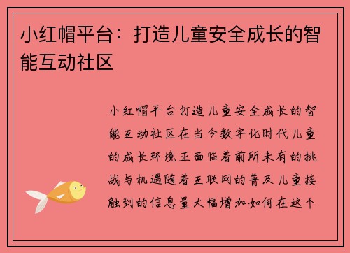 小红帽平台：打造儿童安全成长的智能互动社区