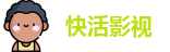 快活影视